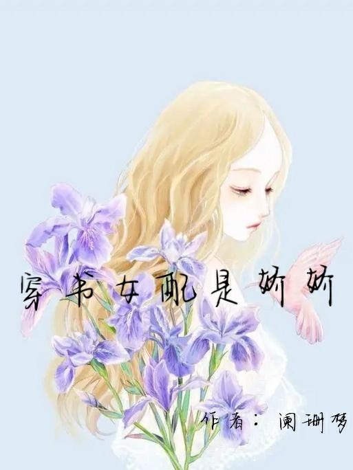 穿书女配是娇娇小说阅读
