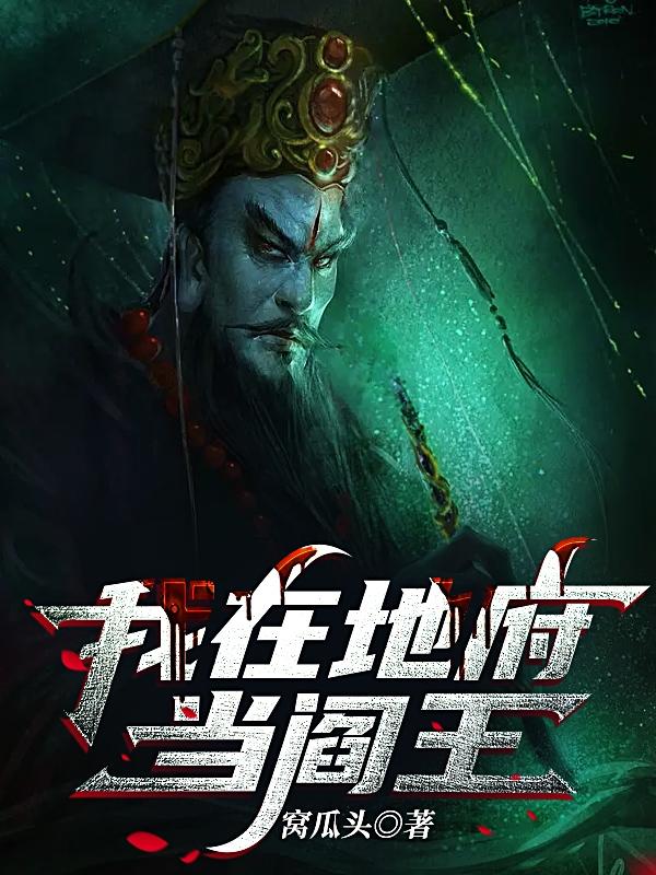 我在地府当阎王小说阅读