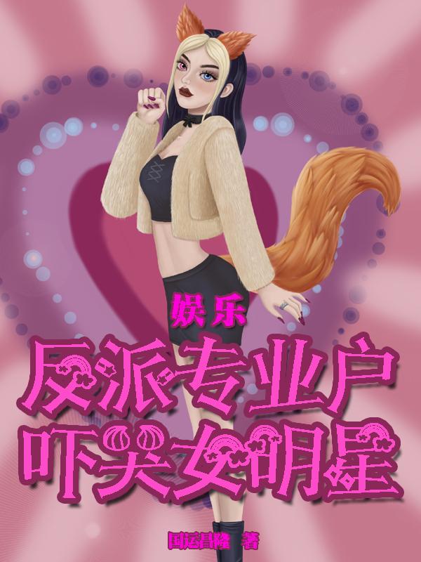 娱乐：反派专业户，吓哭女明星小说阅读