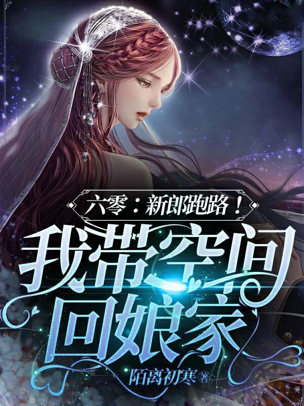 六零：新郎跑路！我带空间回娘家小说阅读