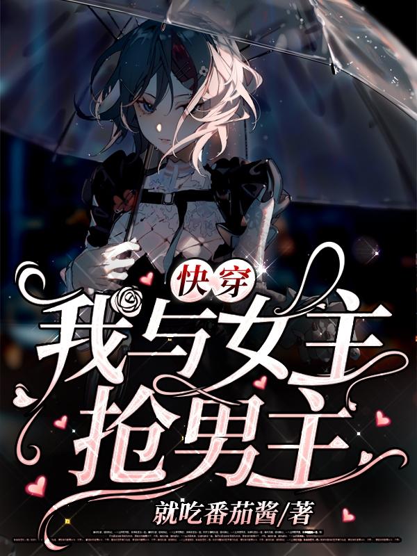 快穿：我与女主抢男主小说阅读