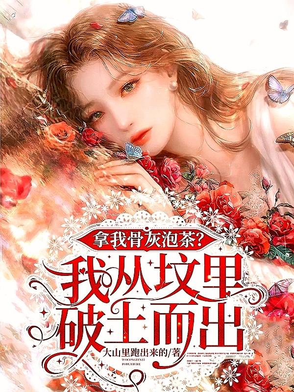 拿我骨灰泡茶？我从坟里破土而出小说阅读