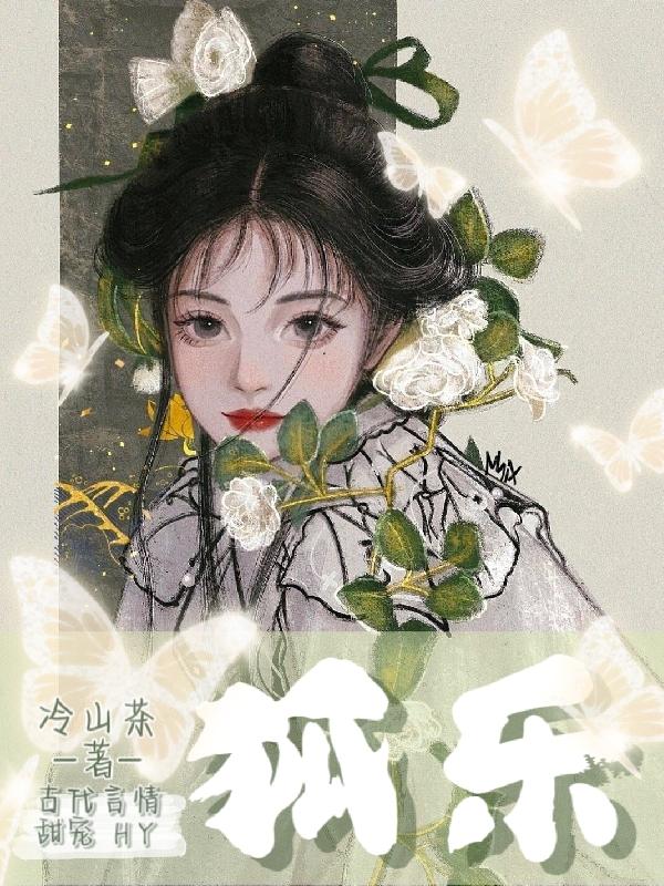 狐乐小说阅读