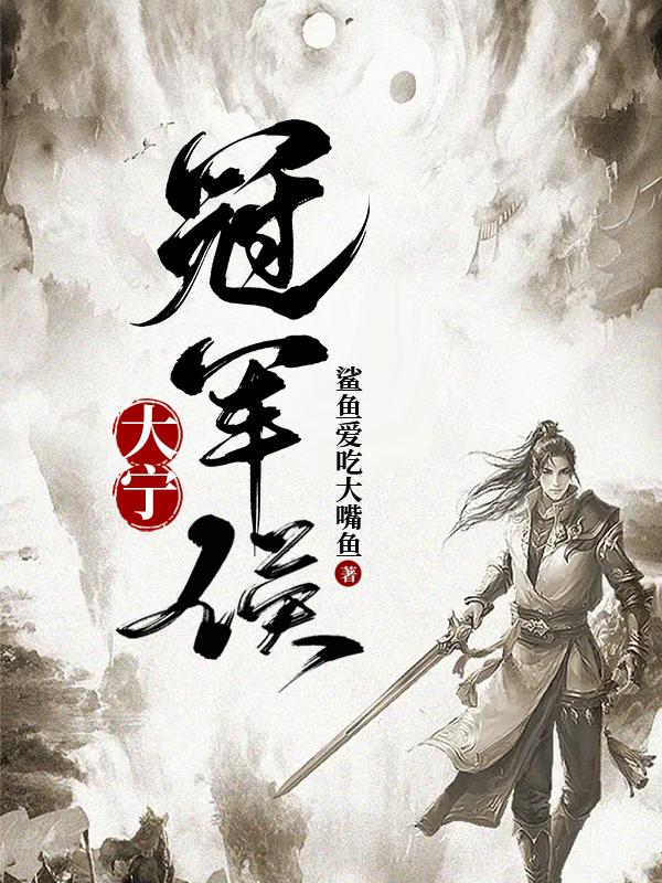 大宁冠军侯小说阅读