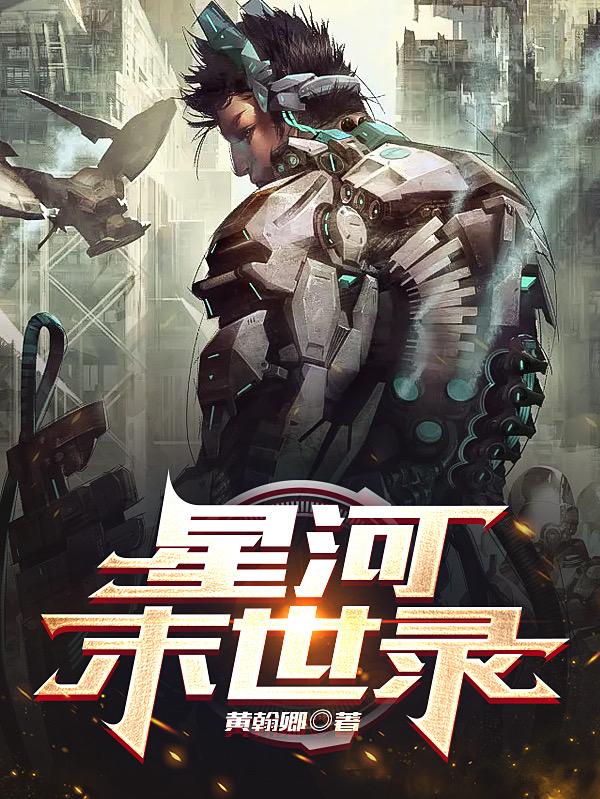 星河末世录小说阅读