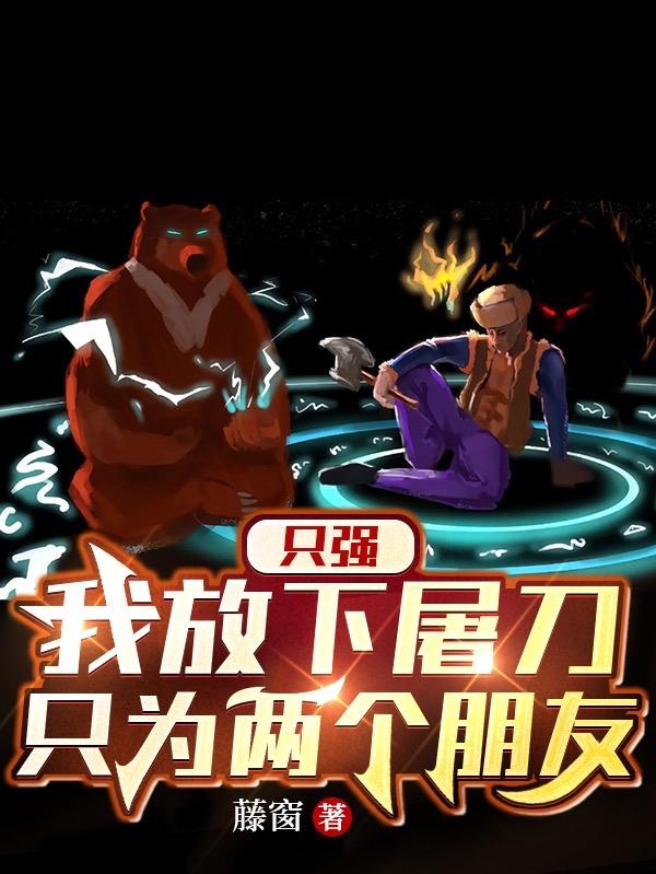 只强：我放下屠刀，只为两个朋友小说阅读