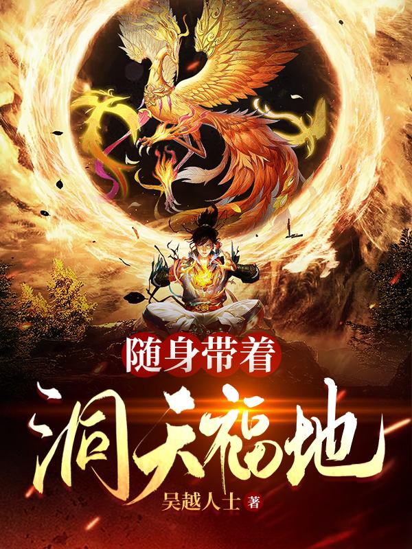随身带着洞天福地小说阅读