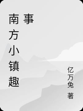 南方小镇趣事小说阅读