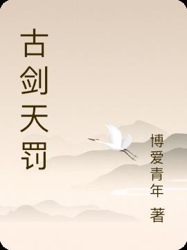 古剑天罚小说阅读