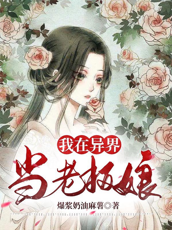 我在异界当老板娘小说阅读