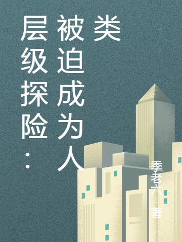 层级探险：被迫成为人类小说阅读