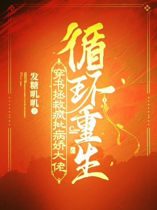 循环重生：穿书拯救疯批病娇大佬小说阅读