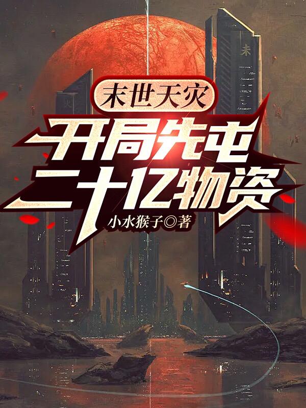末世天灾，开局先屯二十亿物资小说阅读