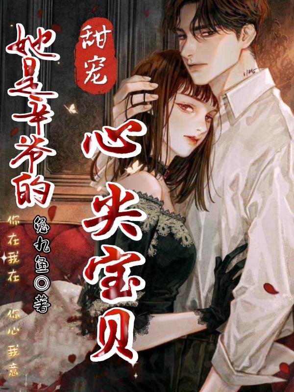 甜宠：她是辛爷的心尖宝贝小说阅读