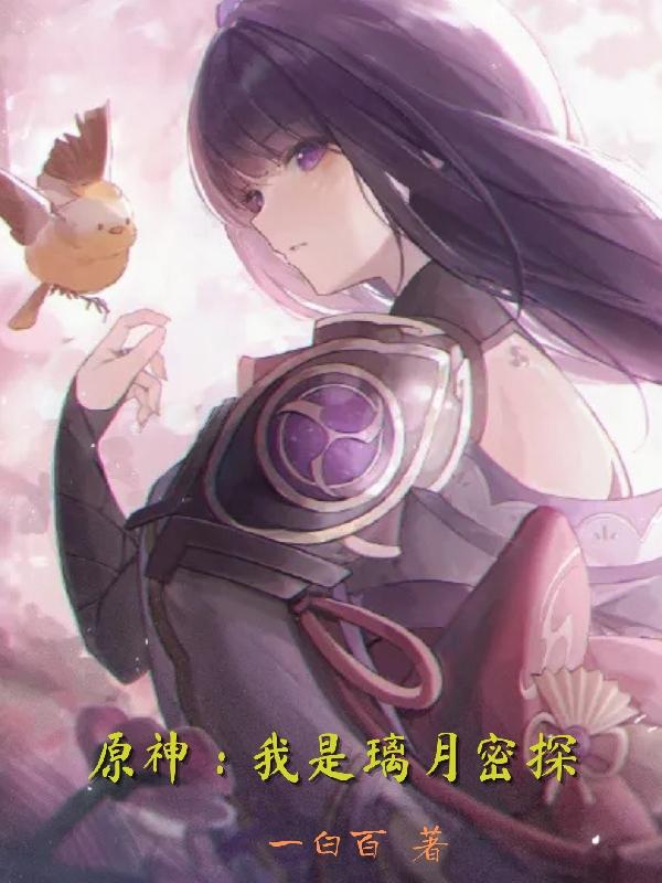 原神：我是璃月密探小说阅读