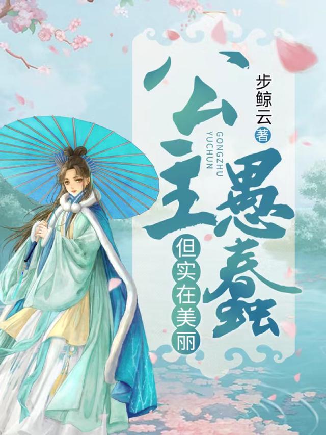 公主愚蠢，但实在美丽小说阅读