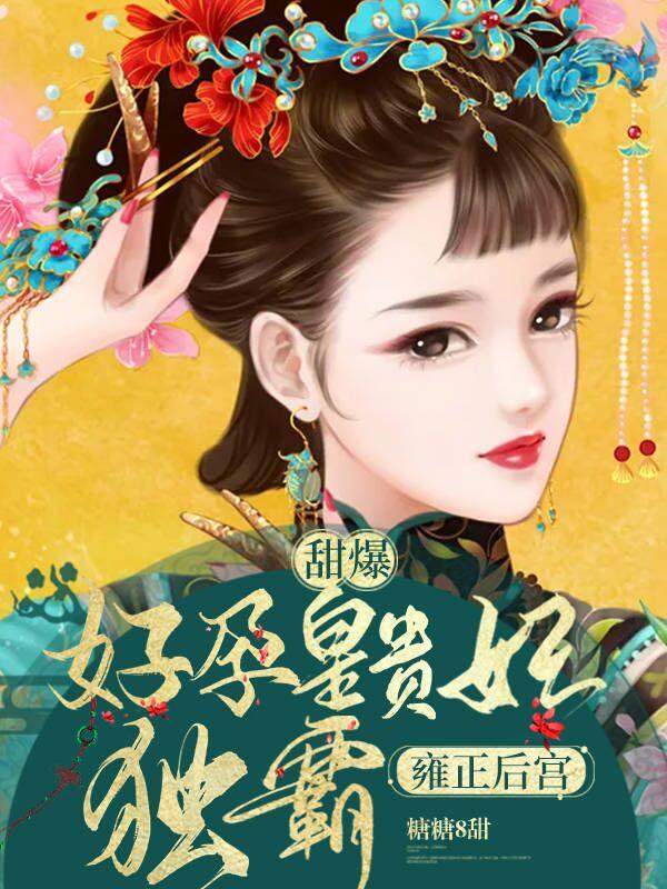 甜爆！好孕皇贵妃独霸雍正后宫小说阅读