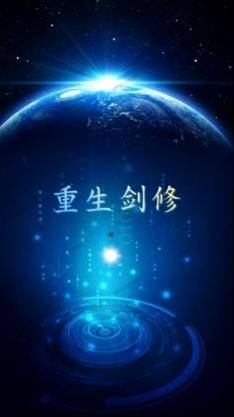 重生剑修小说阅读