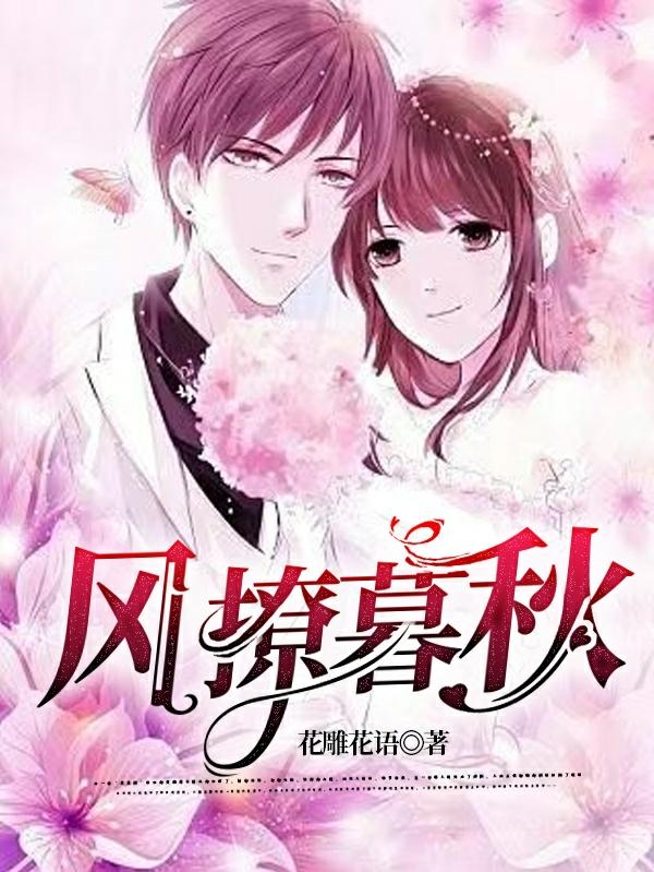 风撩暮秋小说阅读