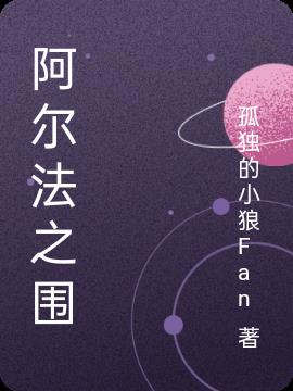 阿尔法之围小说阅读