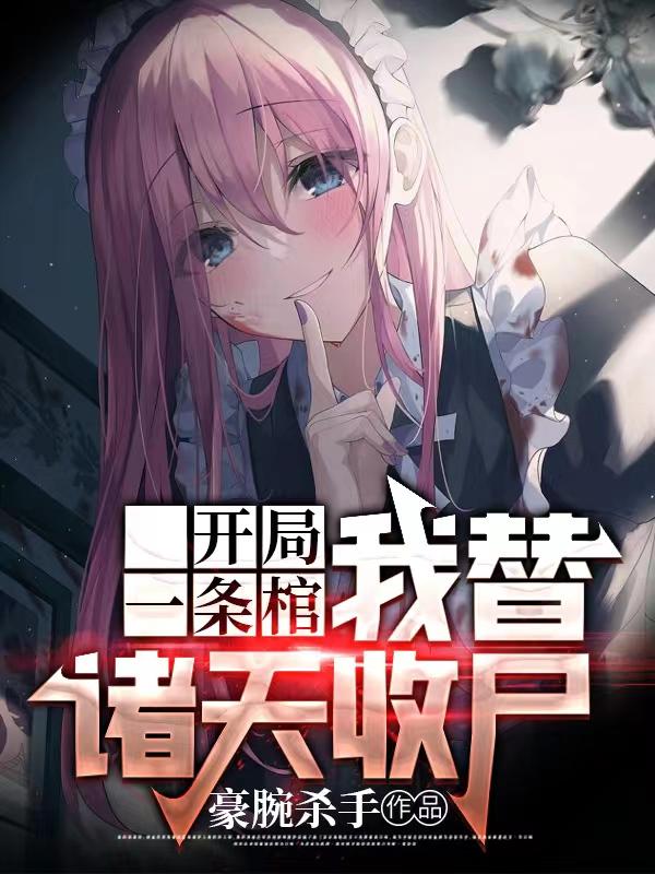 开局一条棺：我替诸天收尸小说阅读