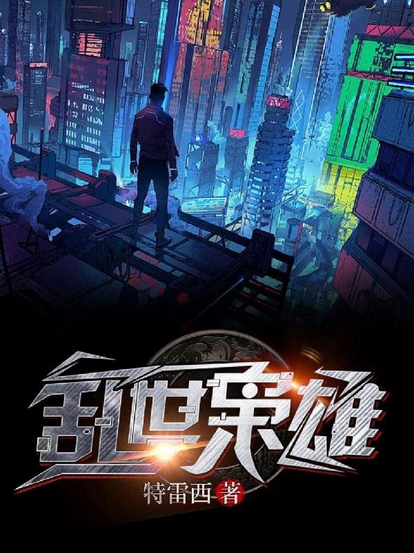 乱世枭雄小说阅读