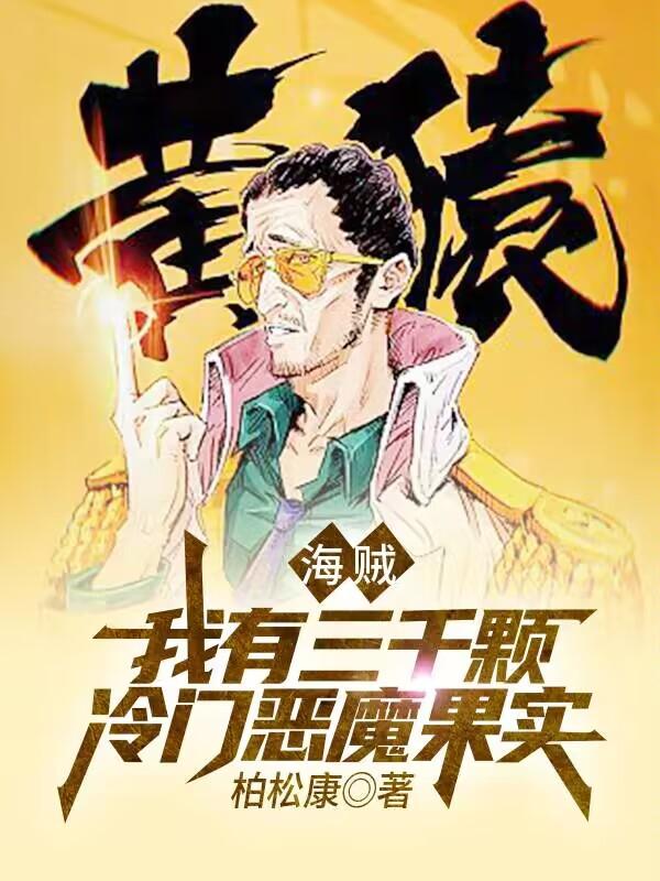 海贼：我有三千颗冷门恶魔果实小说阅读