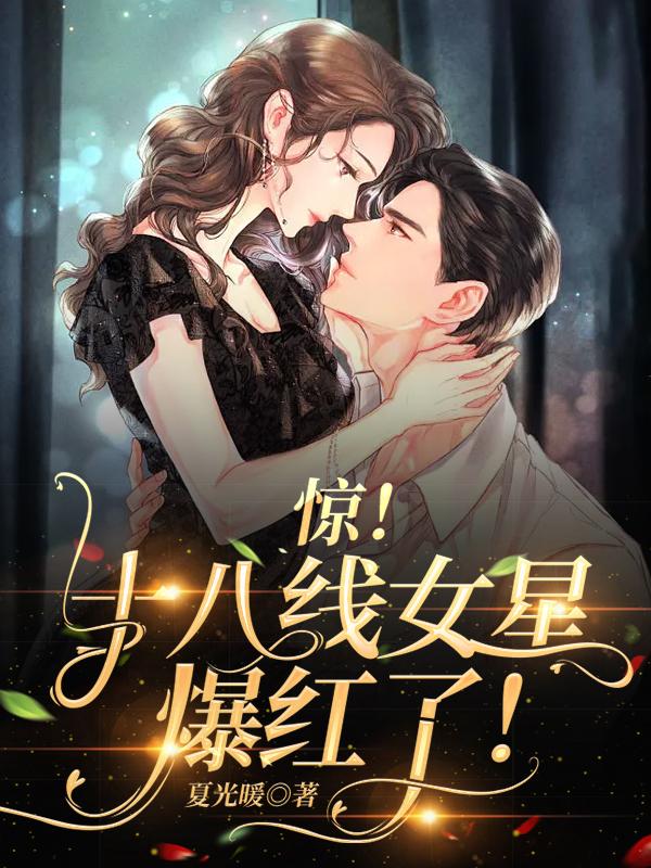 惊！十八线女星爆红了！小说阅读