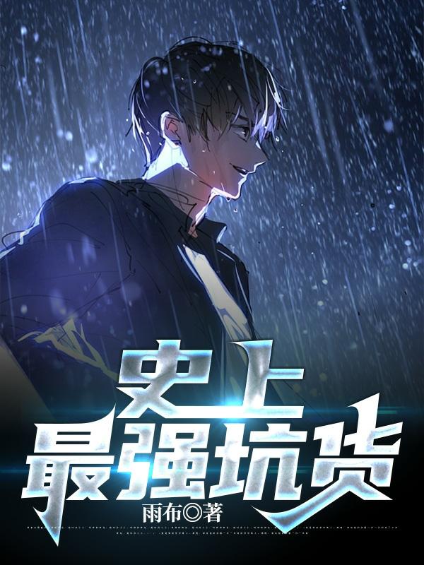 史上最强坑货