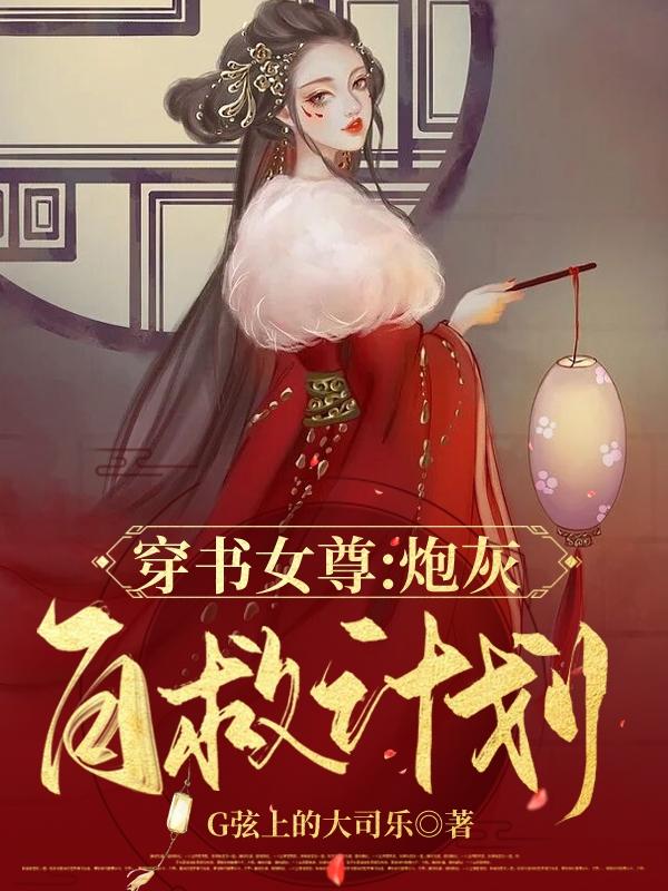 【穿书女尊】炮灰自救计划小说阅读