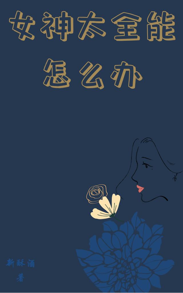 女神太全能怎么办小说阅读