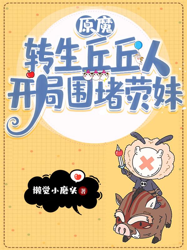 原魔：转生丘丘人，开局围堵荧妹小说阅读