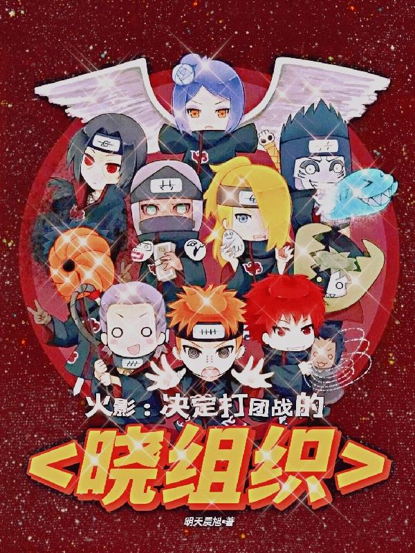 火影：决定打团战的晓组织小说阅读