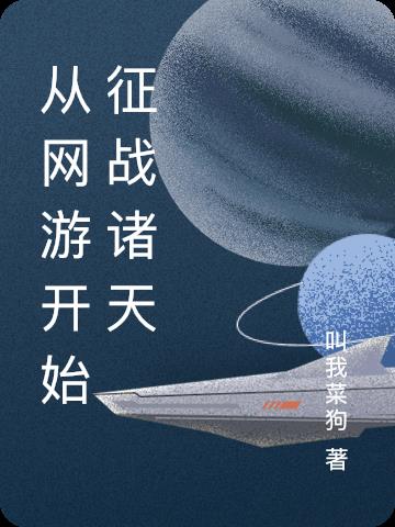 从网游开始征战诸天小说阅读