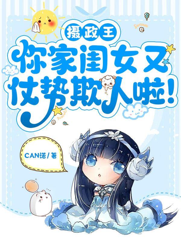 摄政王，你家闺女又仗势欺人啦！小说阅读