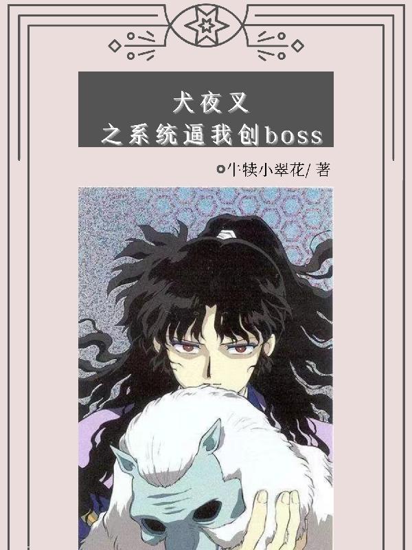 犬夜叉之系统逼我创boss小说阅读