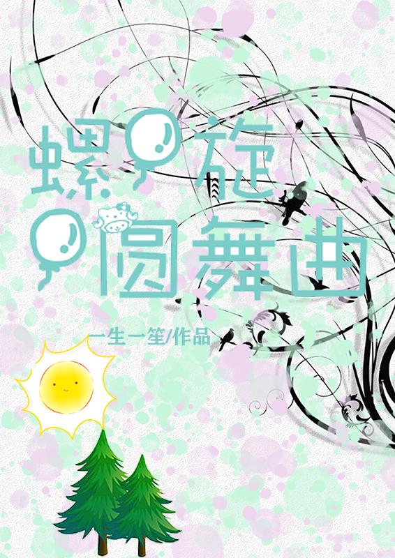 螺旋圆舞曲小说阅读
