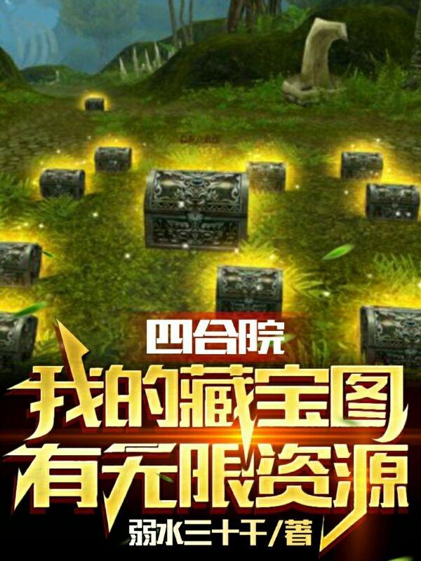 四合院：我的藏宝图有无限资源小说阅读