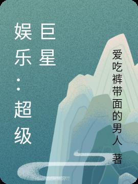 娱乐：超级巨星小说阅读
