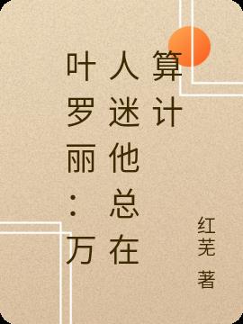 叶罗丽：万人迷他总在算计小说阅读