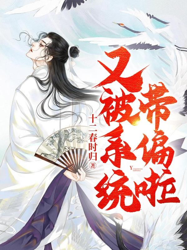 又被系统带偏啦小说阅读