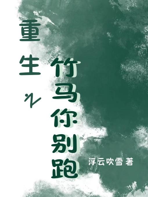 重生之竹马你别跑小说阅读