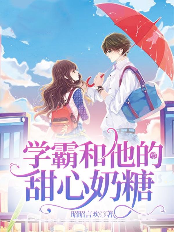 学霸和他的甜心奶糖小说阅读