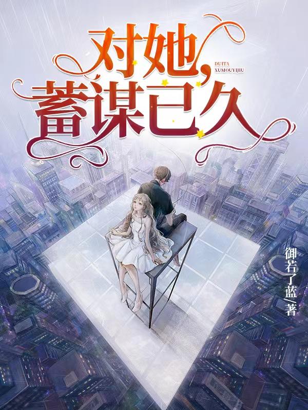 对她，蓄谋已久小说阅读