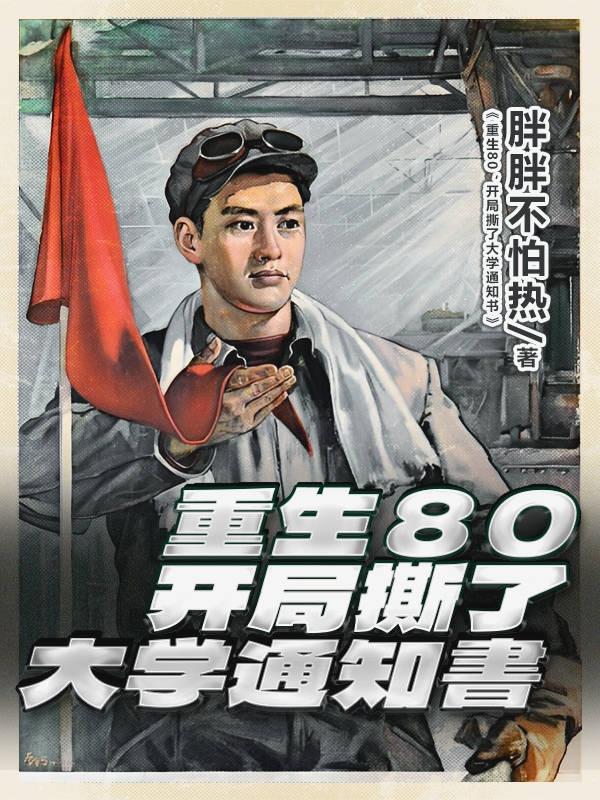 重生80，开局撕了大学通知书小说阅读