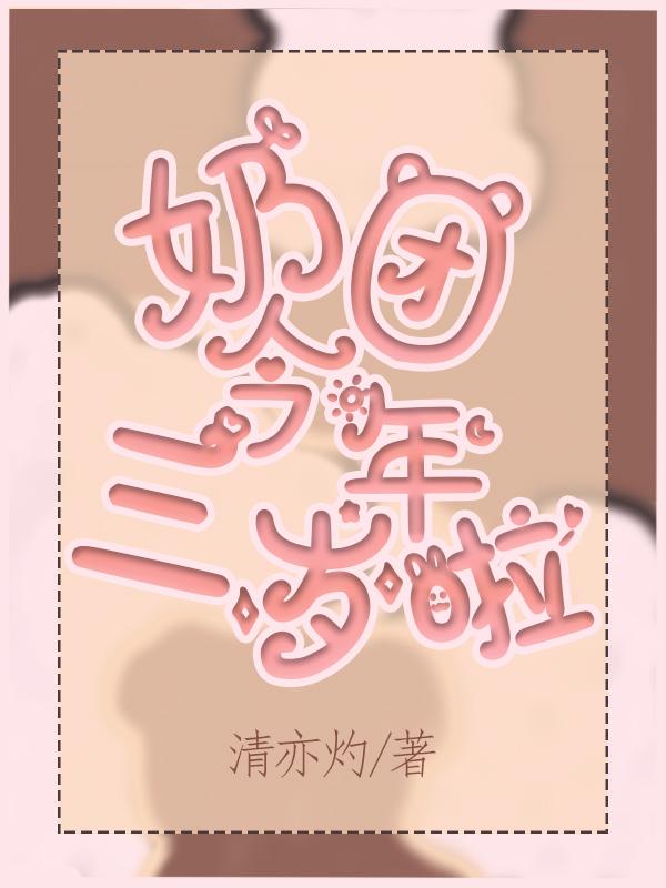 奶团今年三岁啦小说阅读