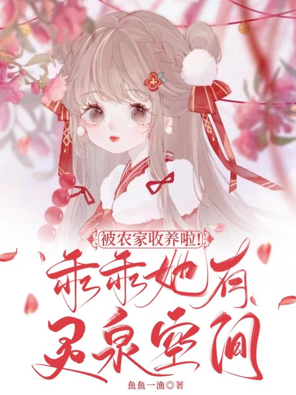 被农家收养啦！乖乖她有灵泉空间小说阅读
