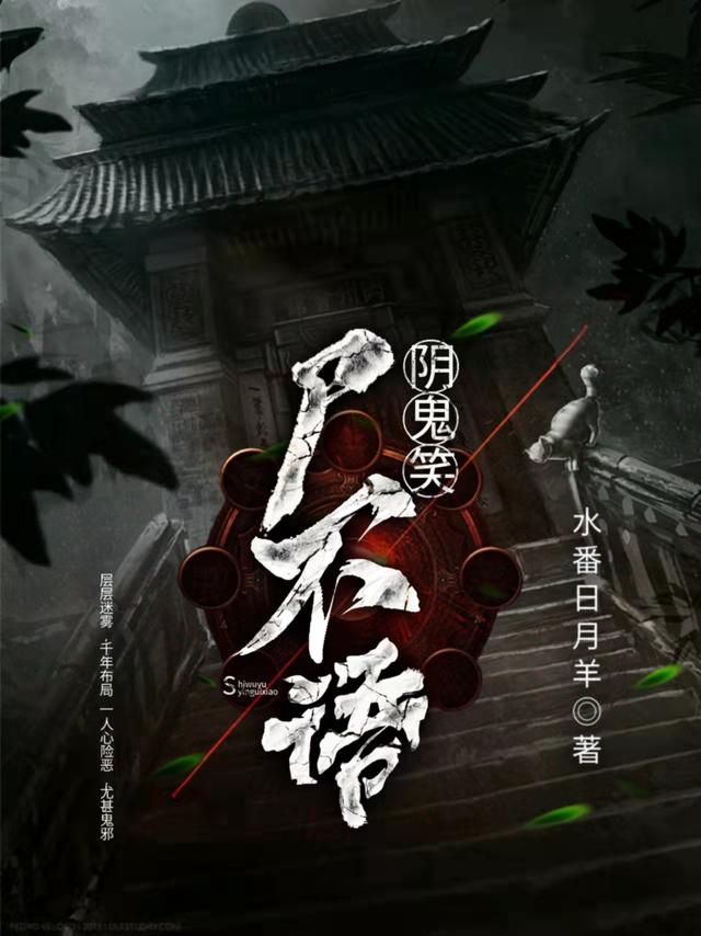 尸不语，阴鬼笑小说阅读
