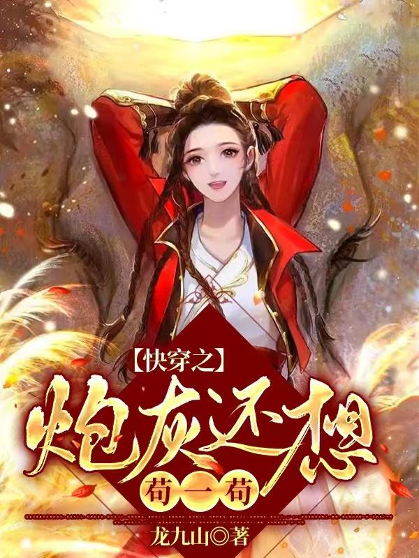 快穿之炮灰还想苟一苟小说阅读