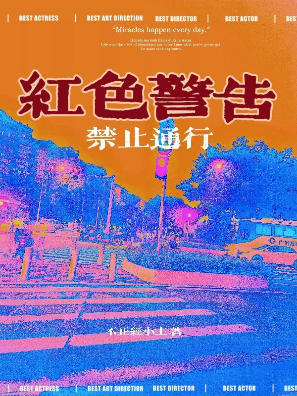 红色警告禁止通行小说阅读